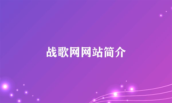 战歌网网站简介