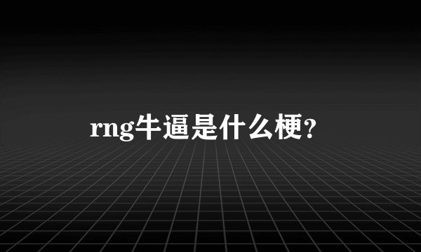 rng牛逼是什么梗?