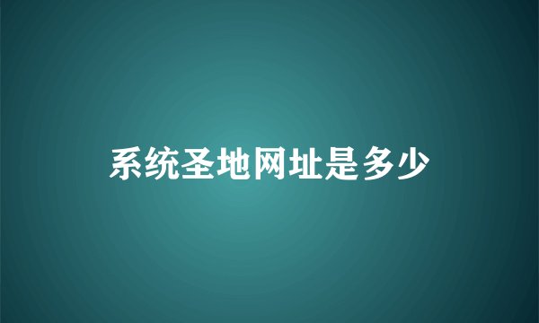 系统圣地网址是多少