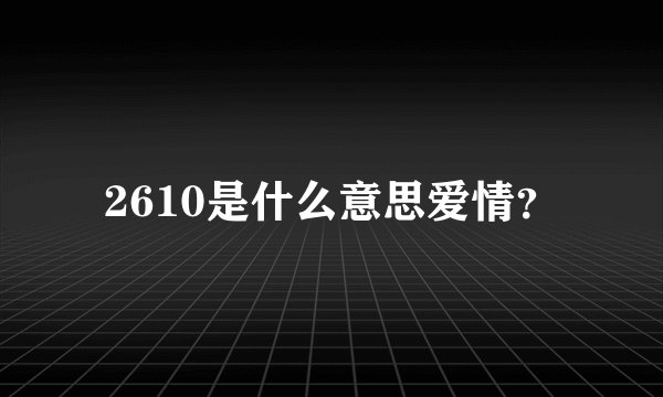 2610是什么意思爱情？