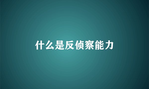 什么是反侦察能力