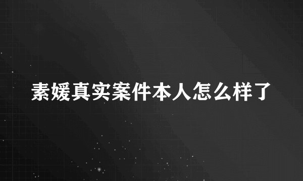 素媛真实案件本人怎么样了