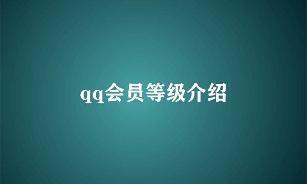 qq会员等级介绍