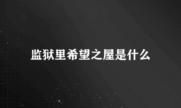 监狱里希望之屋是什么