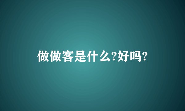 做做客是什么?好吗?