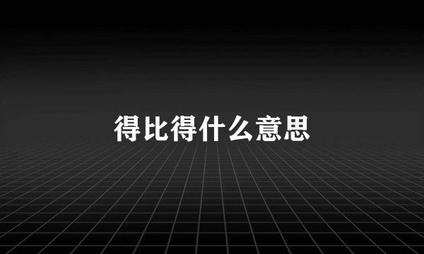 得比得什么意思