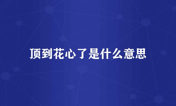 顶到花心了是什么意思