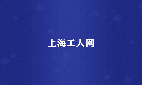 上海工人网