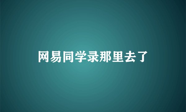 网易同学录那里去了