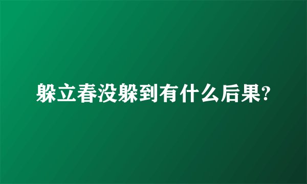 躲立春没躲到有什么后果?