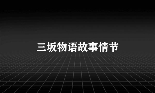 三坂物语故事情节