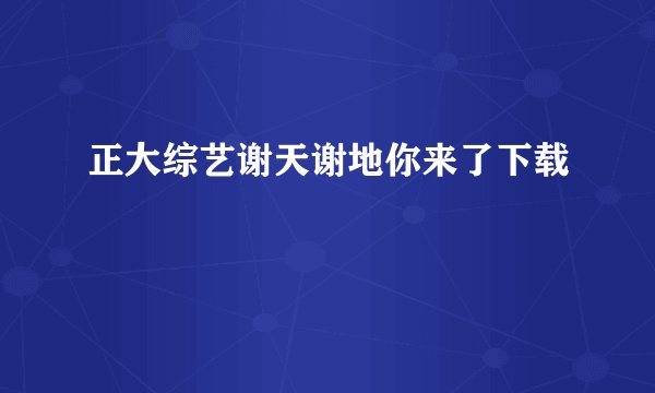 正大综艺谢天谢地你来了下载