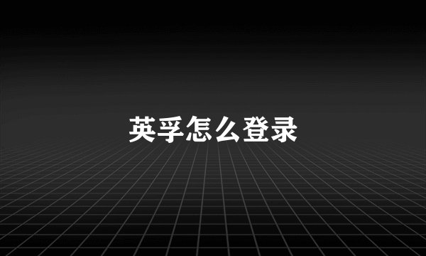英孚怎么登录