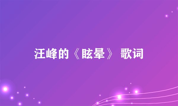 汪峰的《眩晕》 歌词