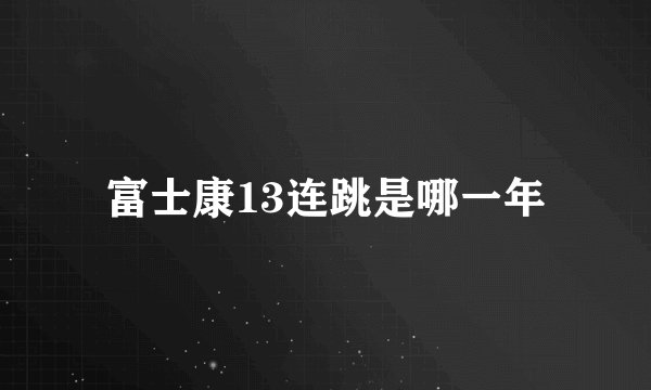 富士康13连跳是哪一年