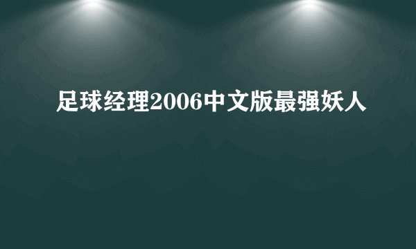 足球经理2006中文版最强妖人