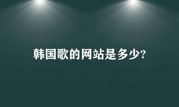 韩国歌的网站是多少?