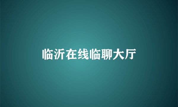 临沂在线临聊大厅