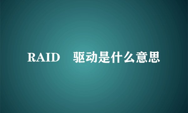 RAID 驱动是什么意思