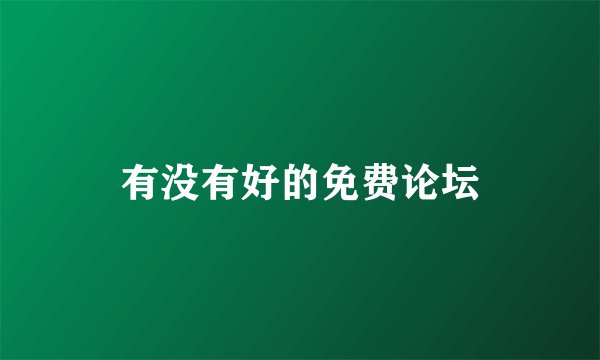 有没有好的免费论坛
