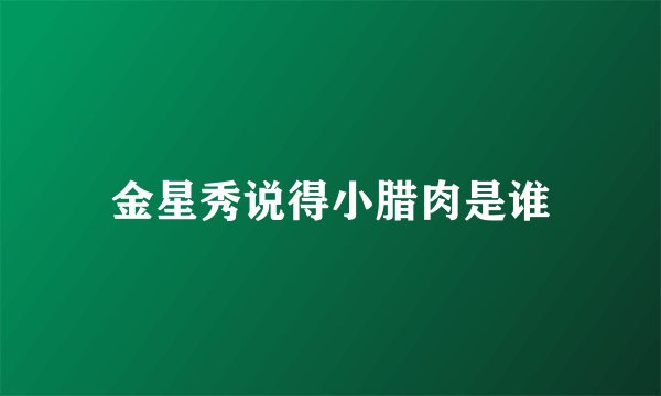 金星秀说得小腊肉是谁