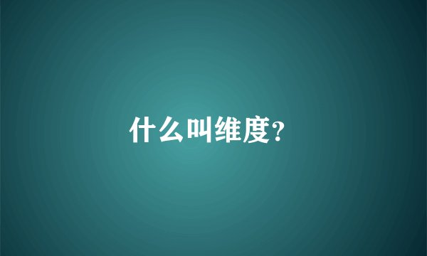 什么叫维度？