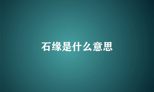 石缘是什么意思
