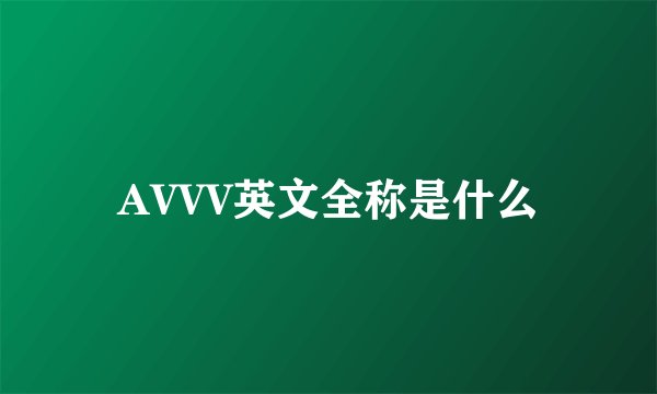 AVVV英文全称是什么
