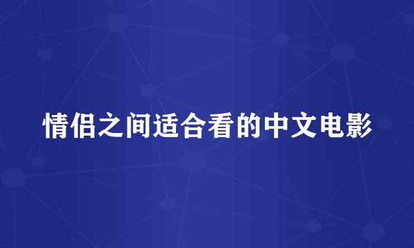 情侣之间适合看的中文电影