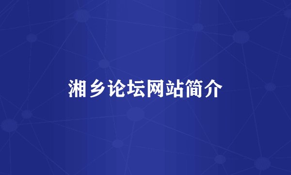 湘乡论坛网站简介