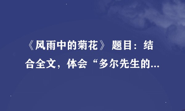 《风雨中的菊花》 题目：结合全文，体会“多尔先生的胸膛中感到一次有一次的强烈冲击”的原因是什么？