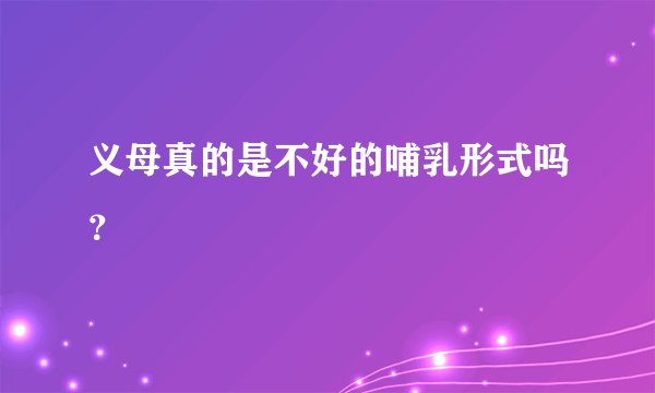 义母真的是不好的哺乳形式吗？