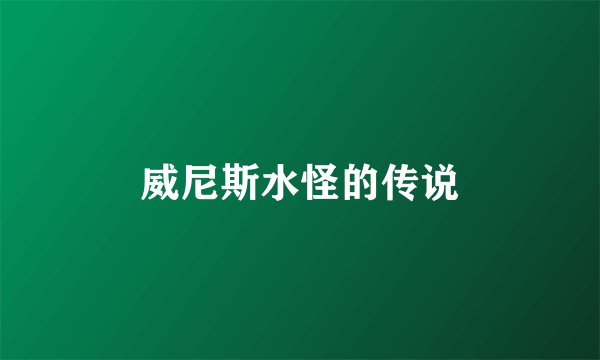 威尼斯水怪的传说