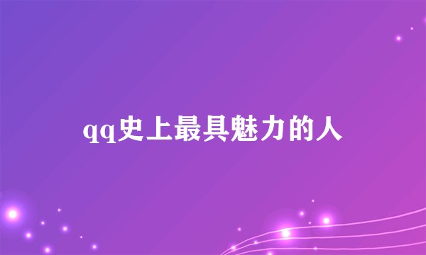 qq史上最具魅力的人