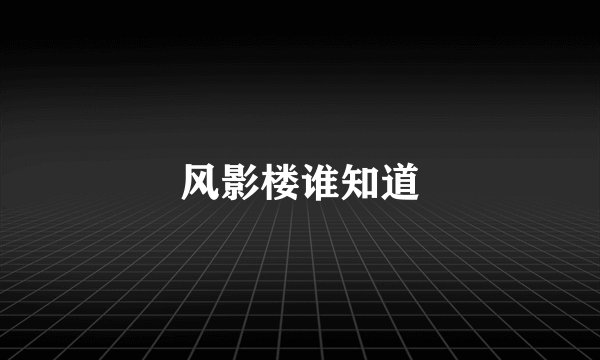 风影楼谁知道