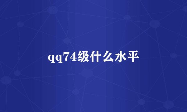 qq74级什么水平
