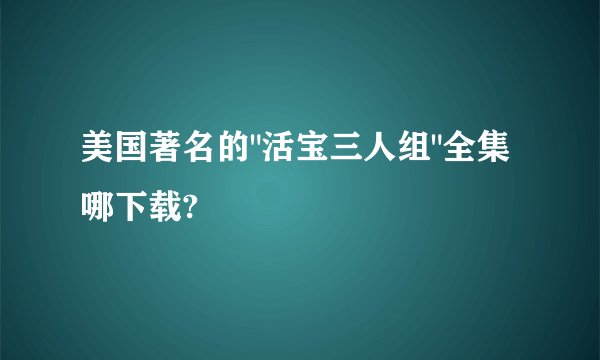 美国著名的