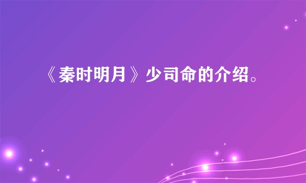 《秦时明月》少司命的介绍。