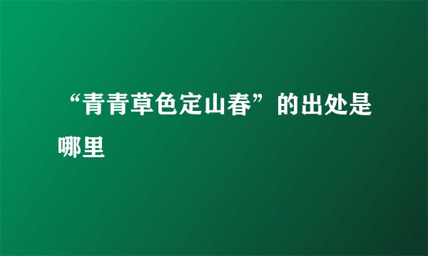“青青草色定山春”的出处是哪里
