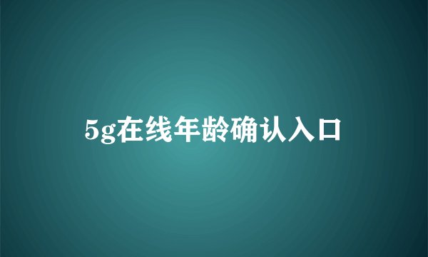 5g在线年龄确认入口