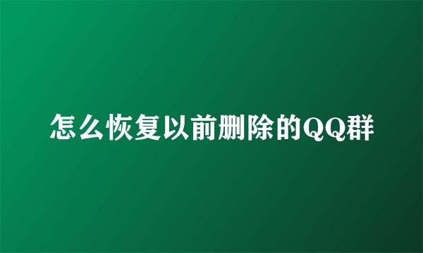 怎么恢复以前删除的QQ群