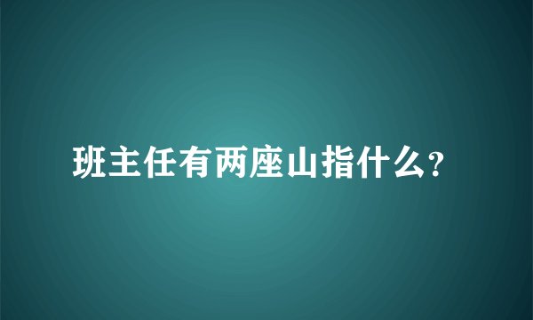 班主任有两座山指什么？