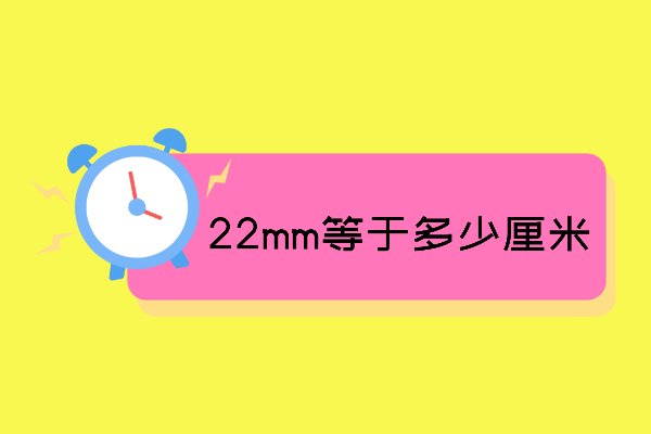 22mm等于多少厘米