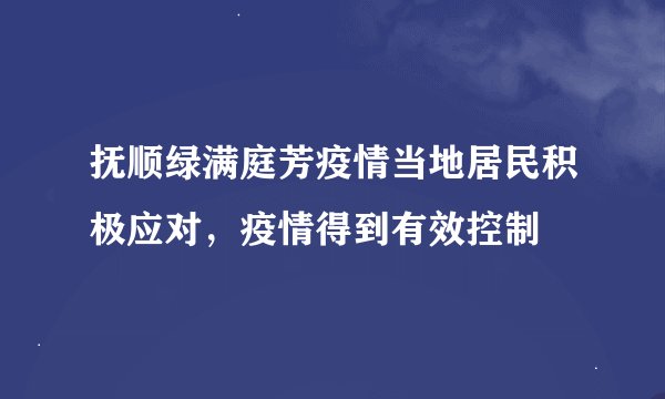 抚顺绿满庭芳疫情当地居民积极应对，疫情得到有效控制