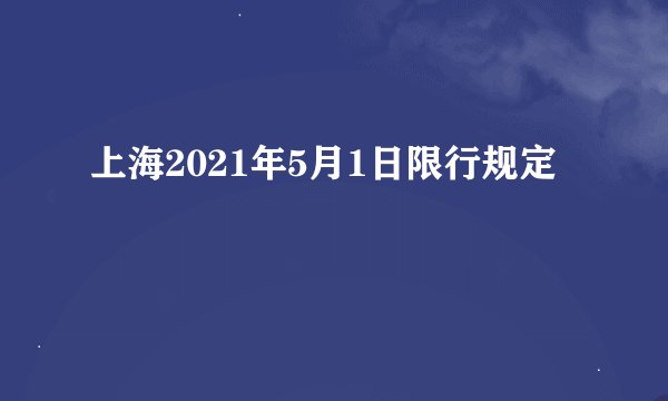 上海2021年5月1日限行规定