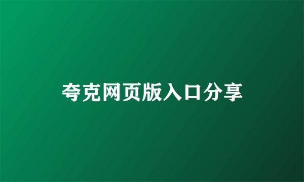 夸克网页版入口分享