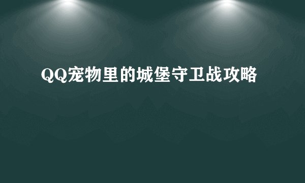 QQ宠物里的城堡守卫战攻略