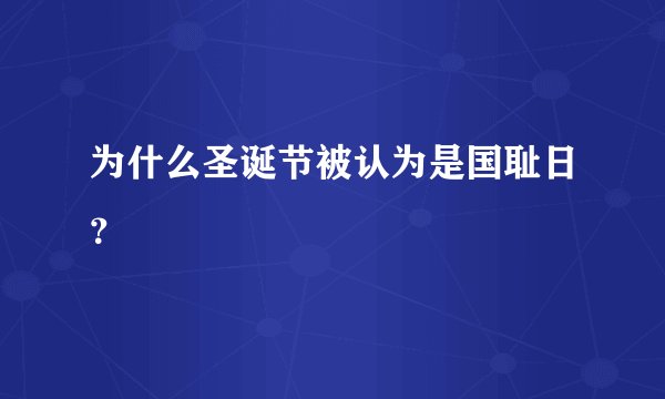 为什么圣诞节被认为是国耻日？