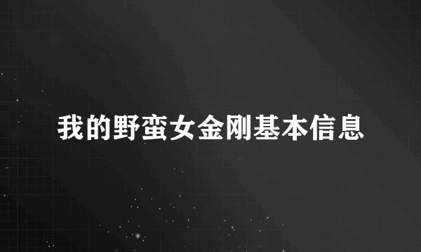 我的野蛮女金刚基本信息