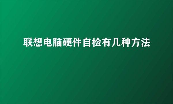 联想电脑硬件自检有几种方法